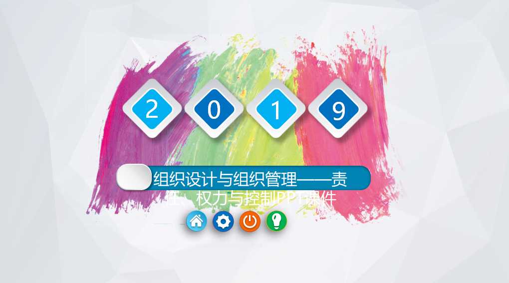 组织设计与组织管理——责任、权力与控制PPT课件