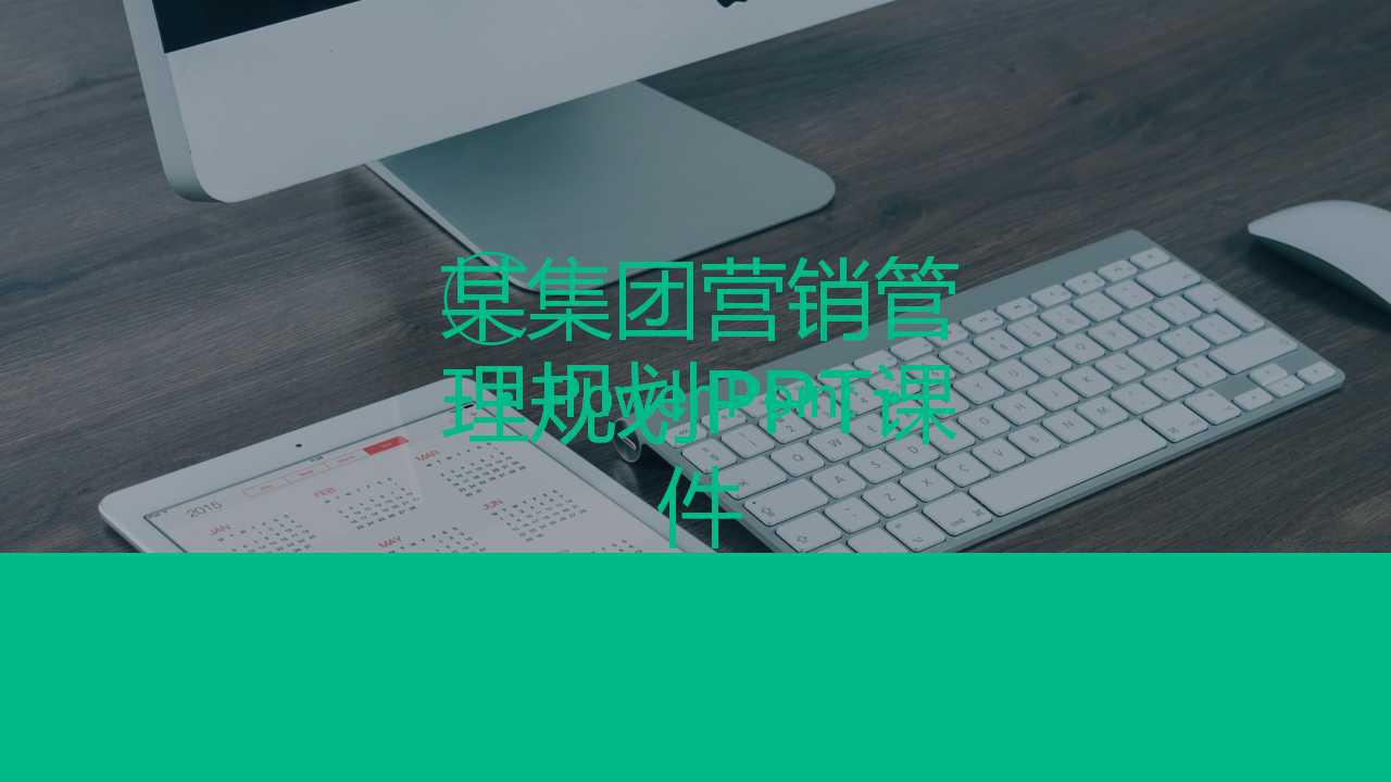 某集团营销管理规划PPT课件