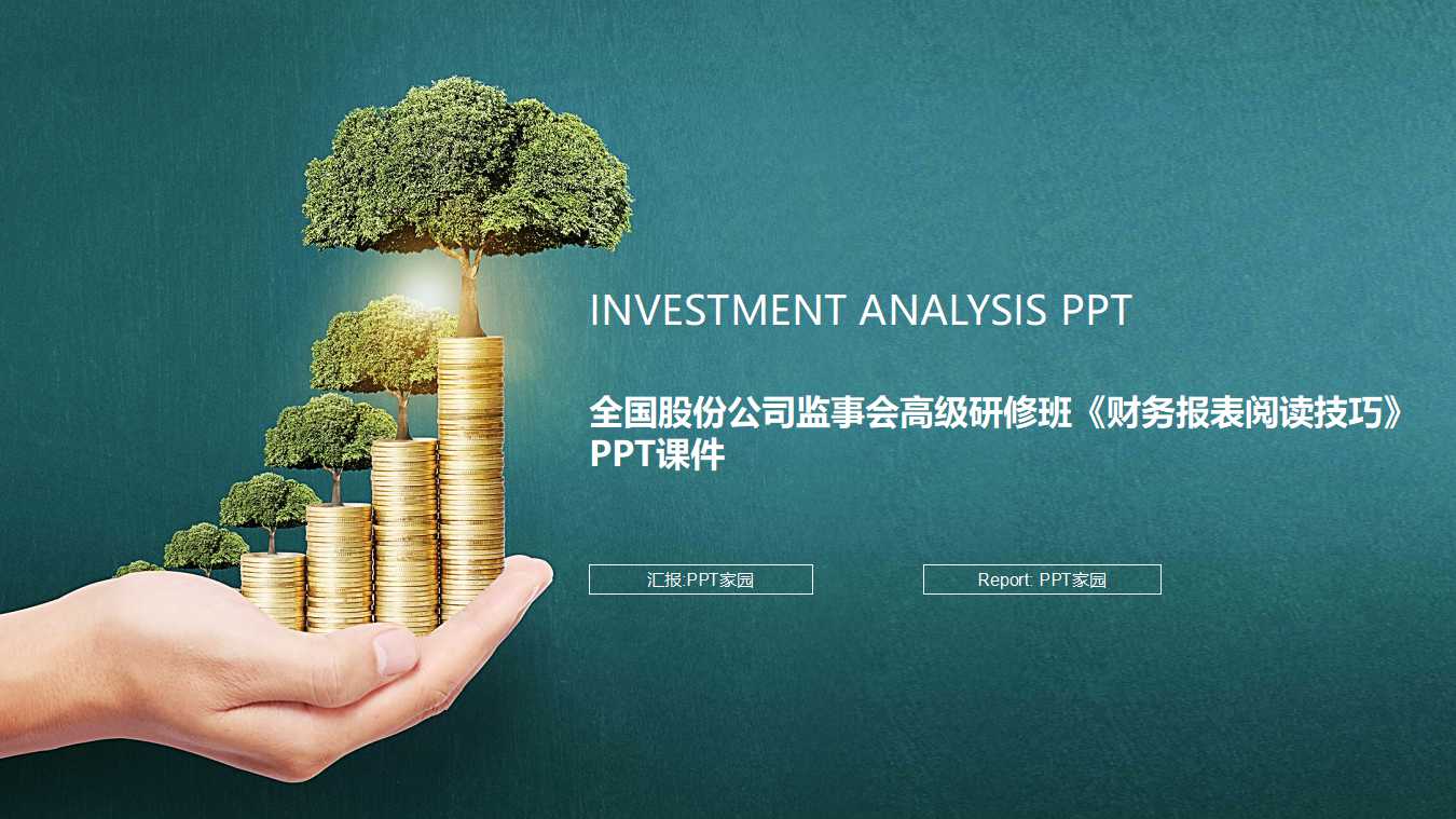 全国股份公司监事会高级研修班《财务报表阅读技巧》PPT课件