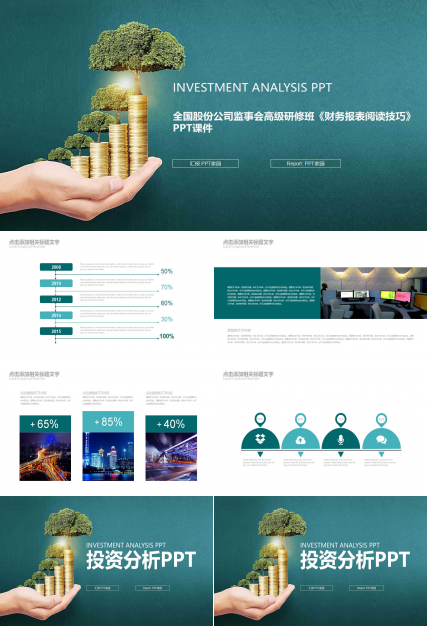 全国股份公司监事会高级研修班《财务报表阅读技巧》PPT课件