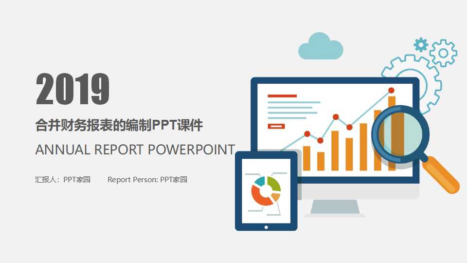 合并财务报表的编制PPT课件