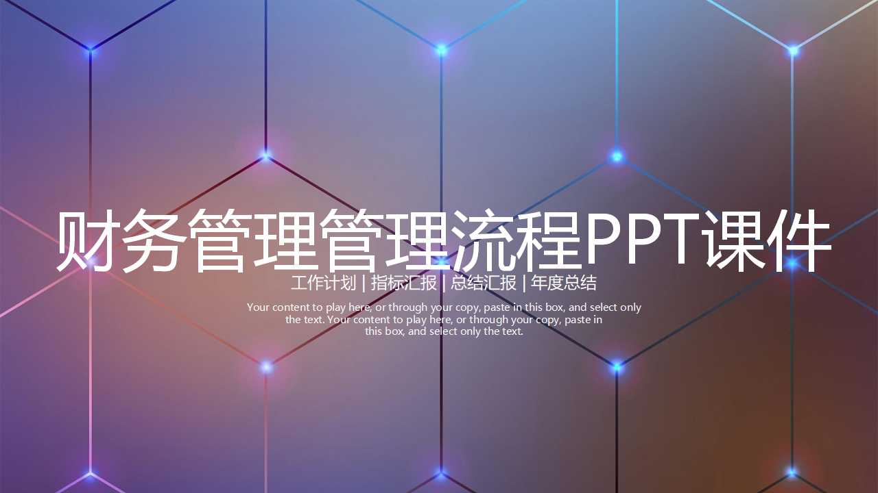 财务管理管理流程PPT课件