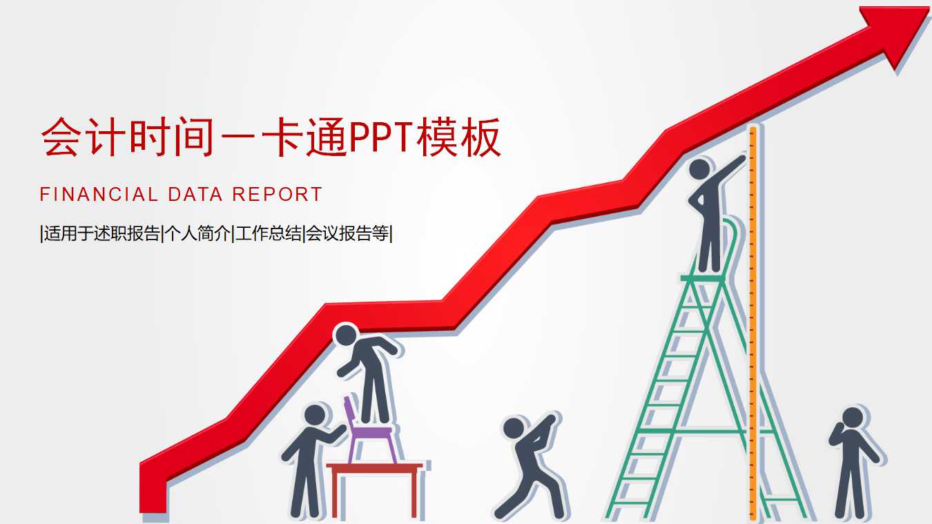 会计时间－卡通PPT模板