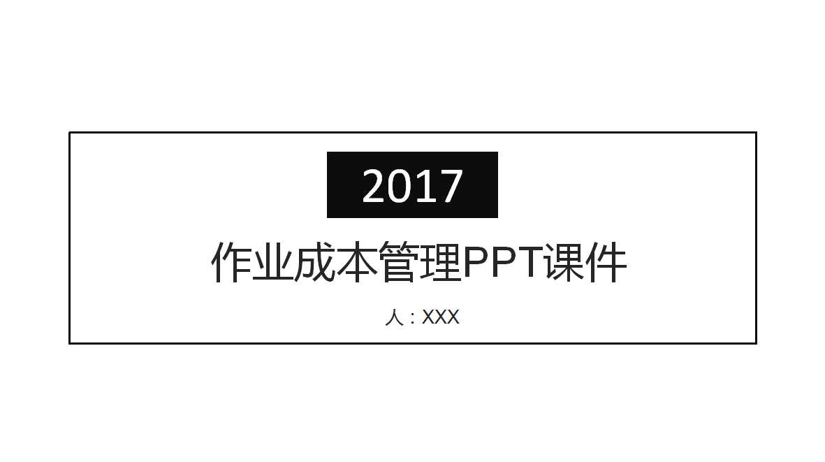 作业成本管理PPT课件二