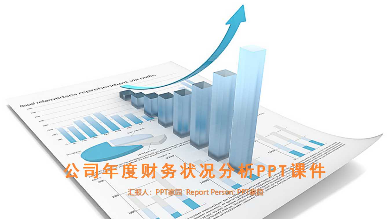 公司年度财务状况分析PPT课件