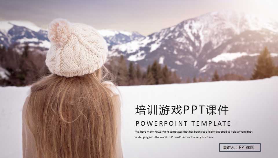 培训游戏PPT课件