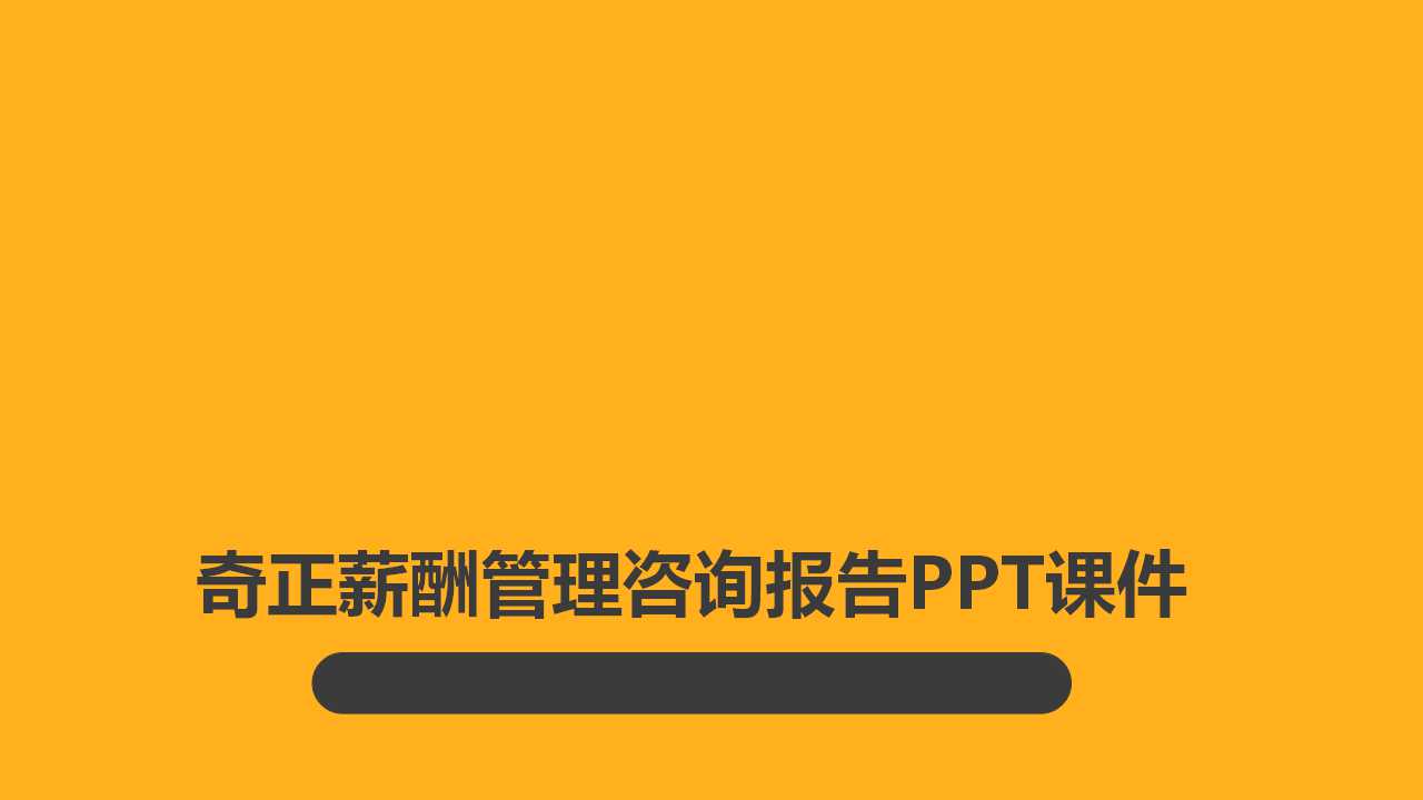 奇正薪酬管理咨询报告PPT课件