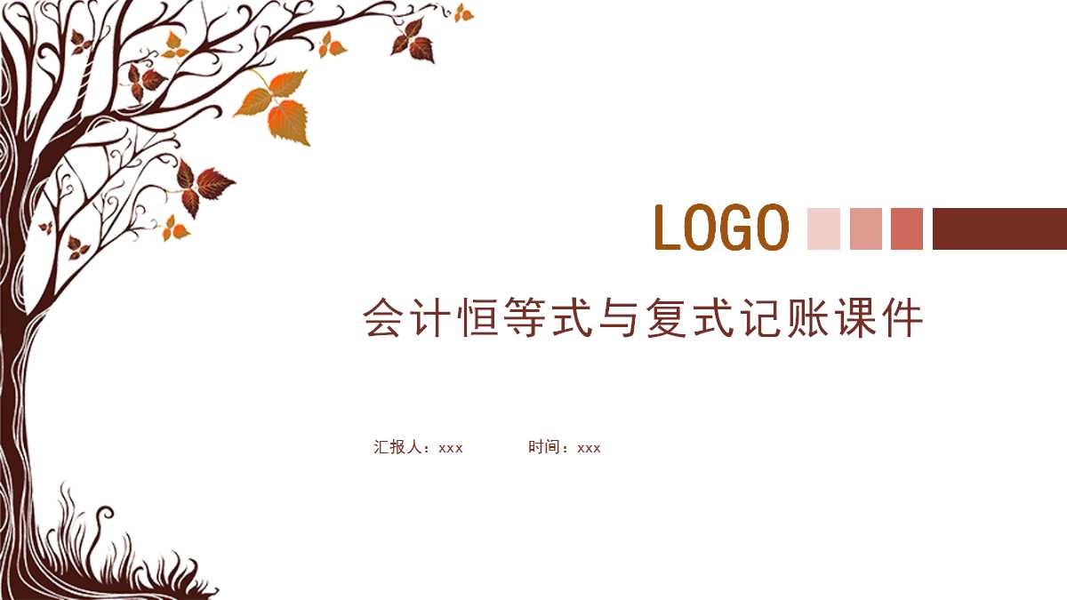 会计恒等式与复式记账PPT课件