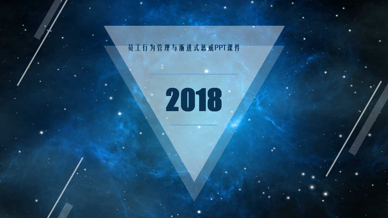 员工行为管理与渐进式惩戒PPT课件