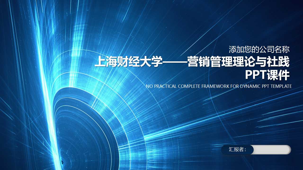 上海财经大学——营销管理理论与社践PPT课件