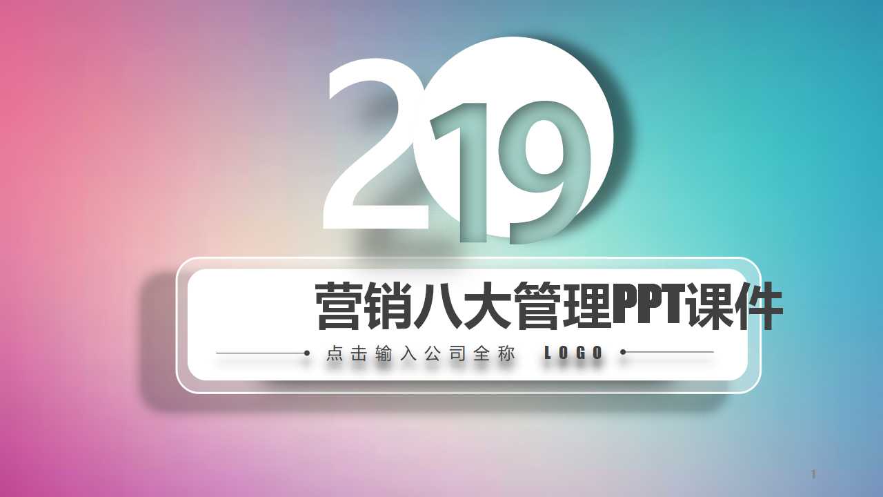 营销八大管理PPT课件