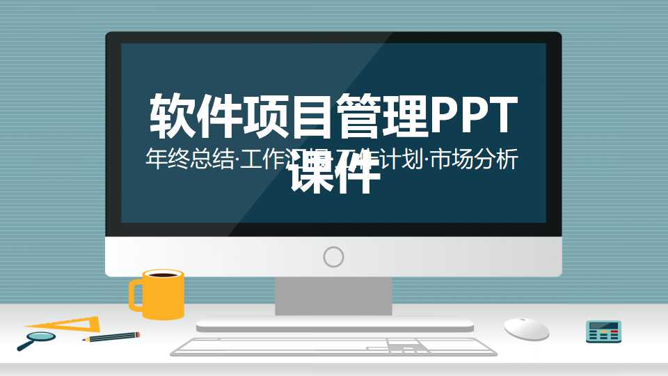 软件项目管理PPT课件