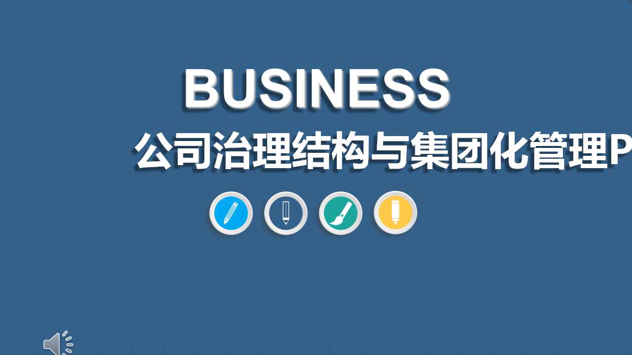 公司治理结构与集团化管理PPT课件一