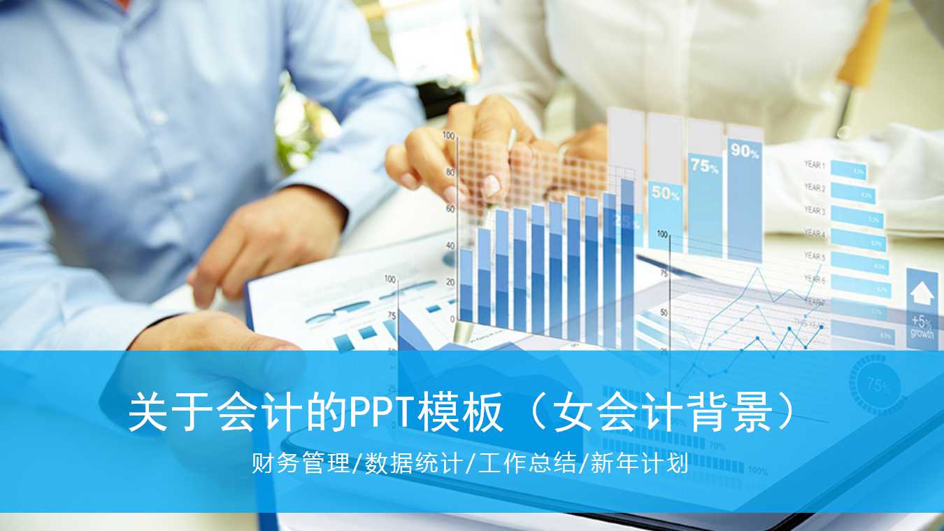 关于会计的PPT模板（女会计背景）