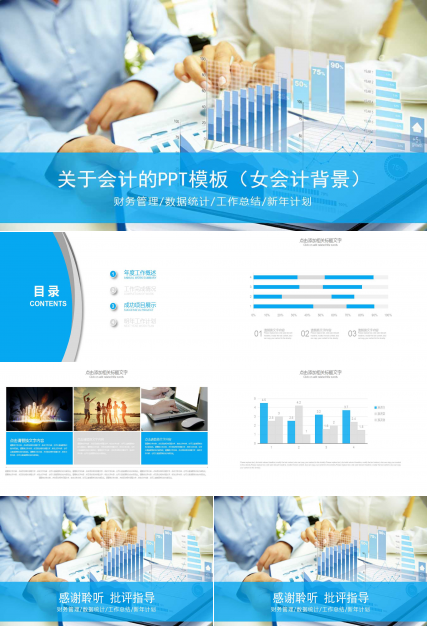 关于会计的PPT模板（女会计背景）