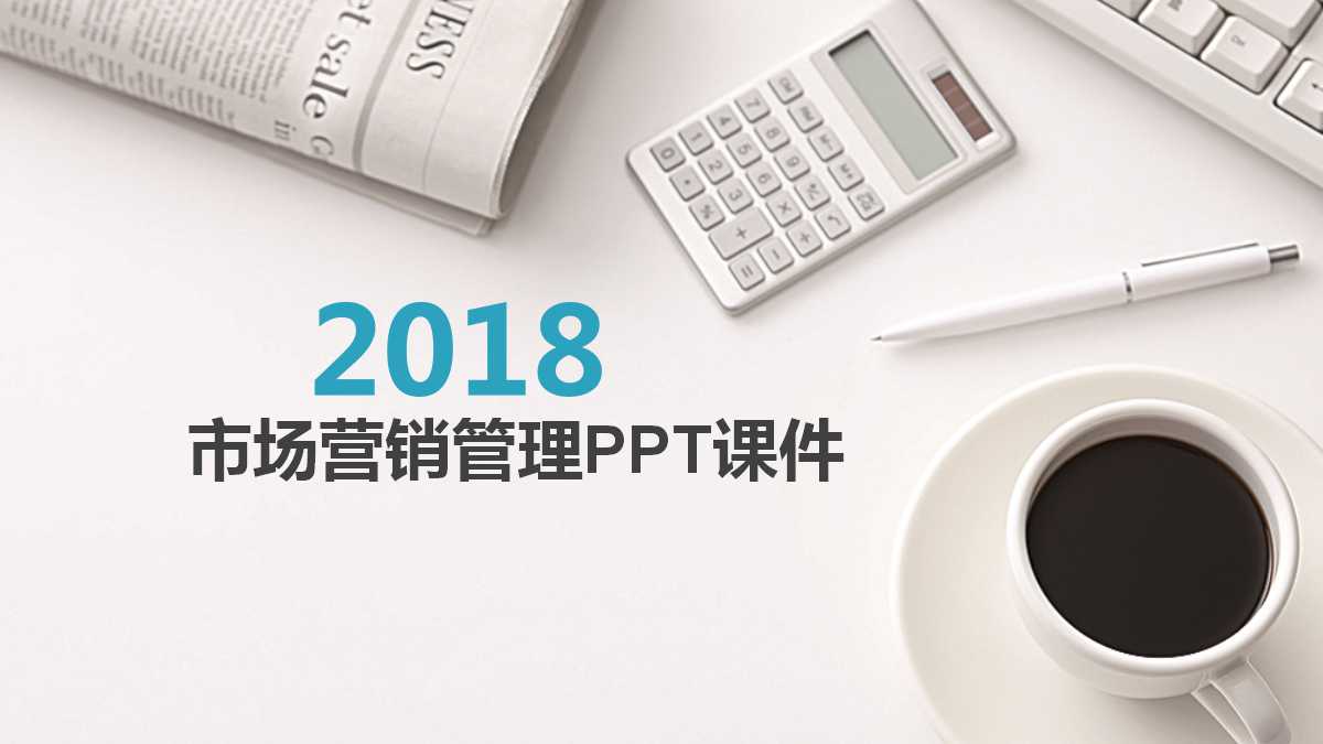 市场营销管理PPT课件八