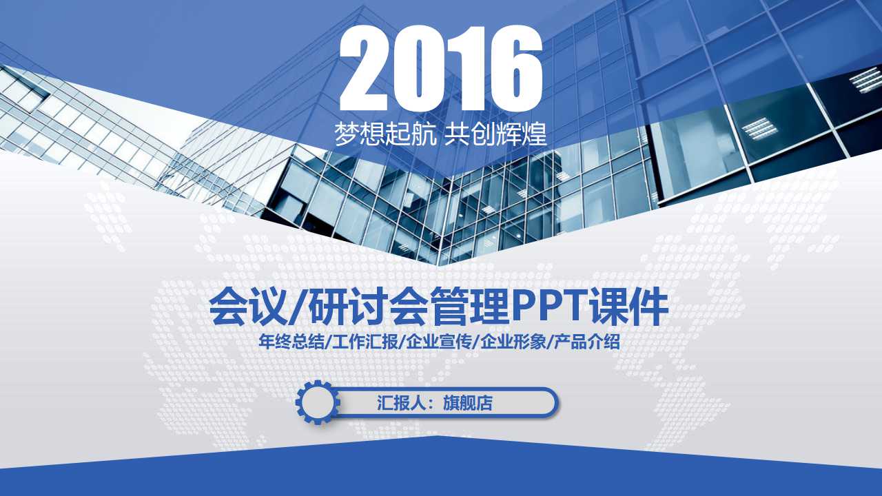 会议/研讨会管理PPT课件