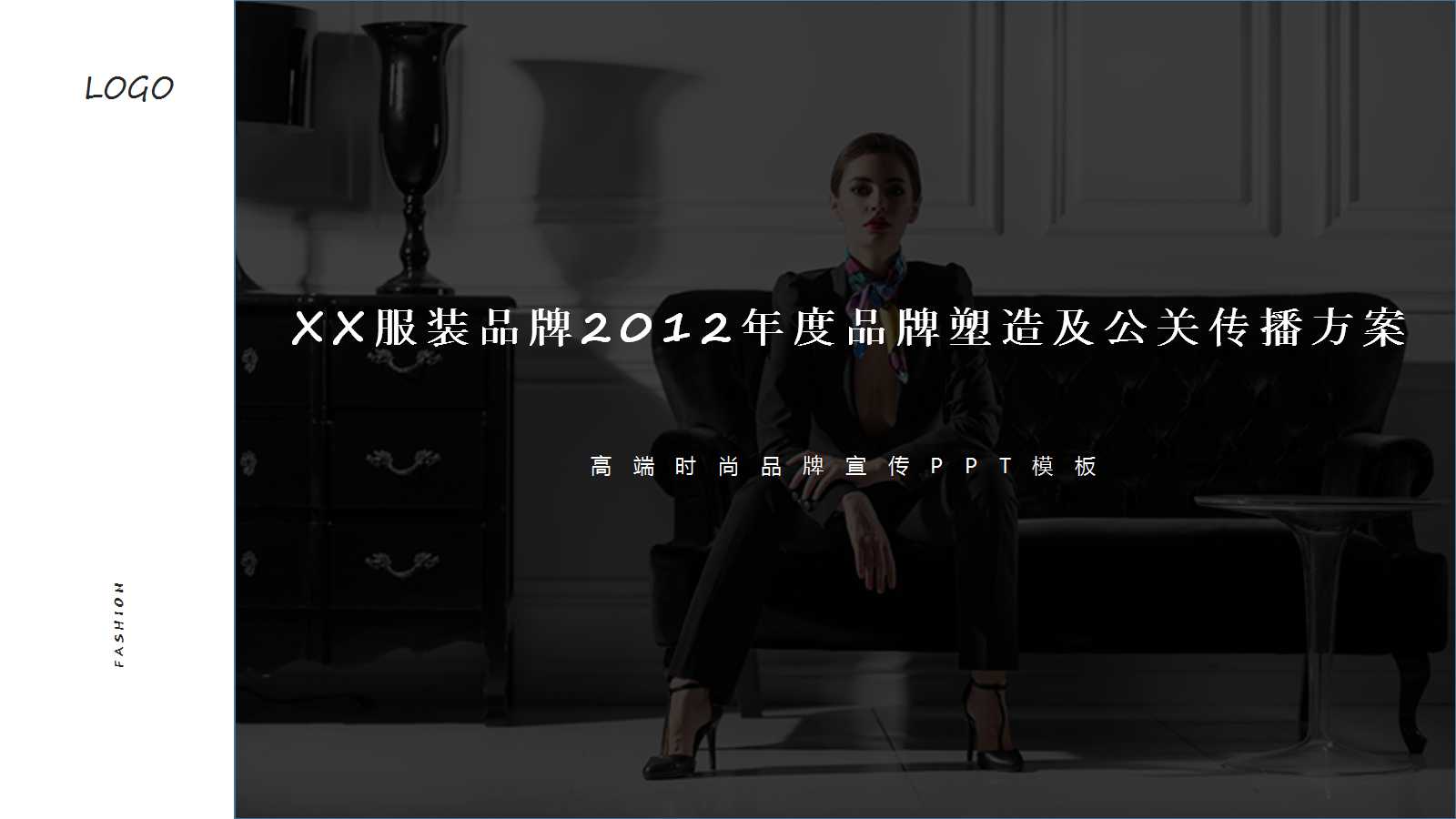 XX服装品牌2012年度品牌塑造及公关传播方案PPT课件