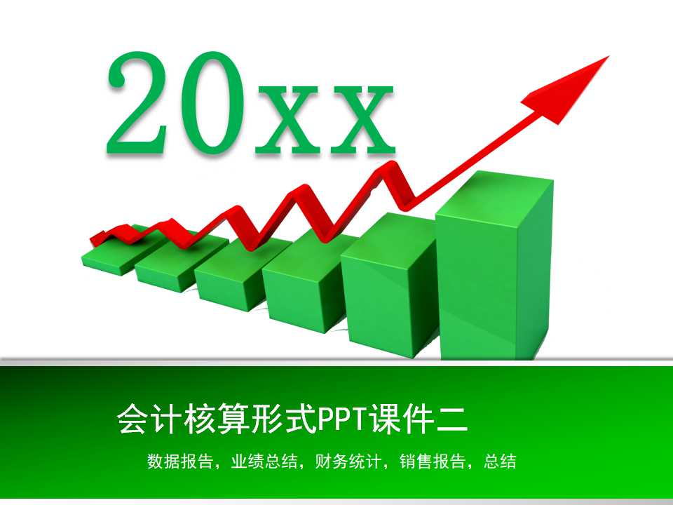 会计核算形式PPT课件二