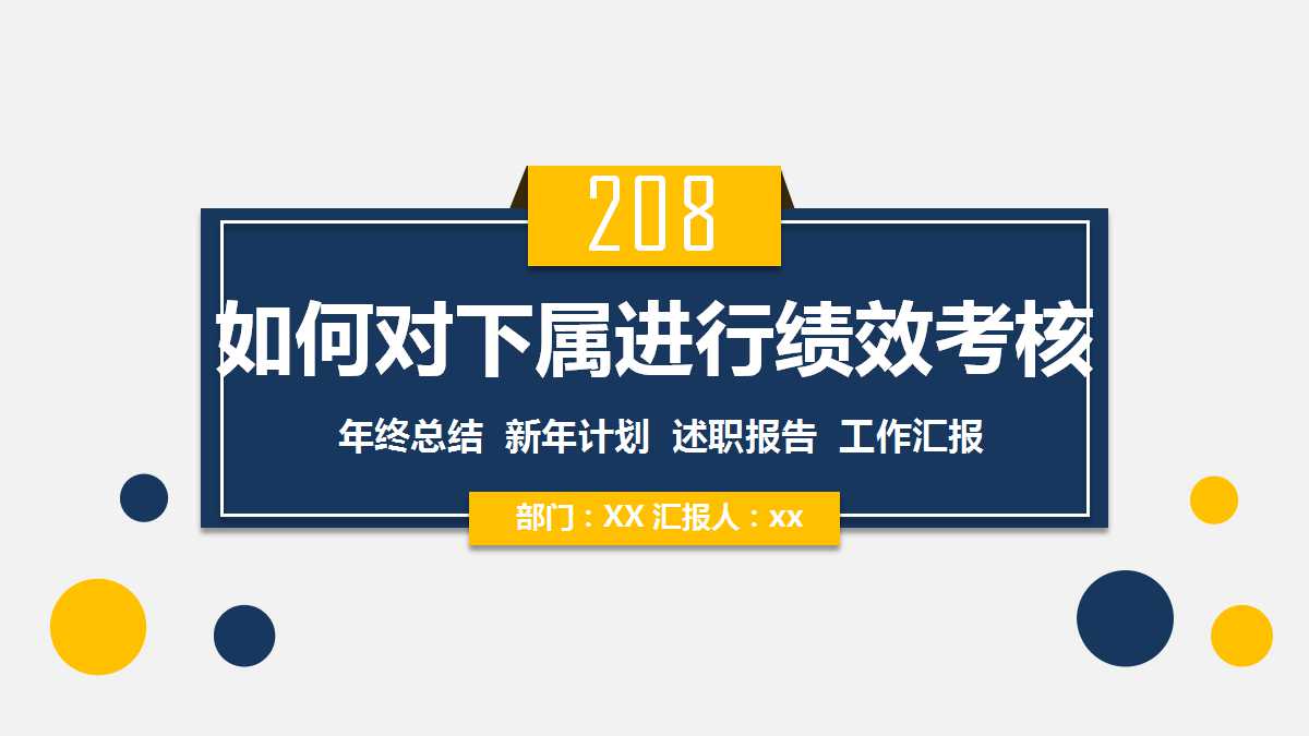 如何对下属进行绩效考核PPT课件二