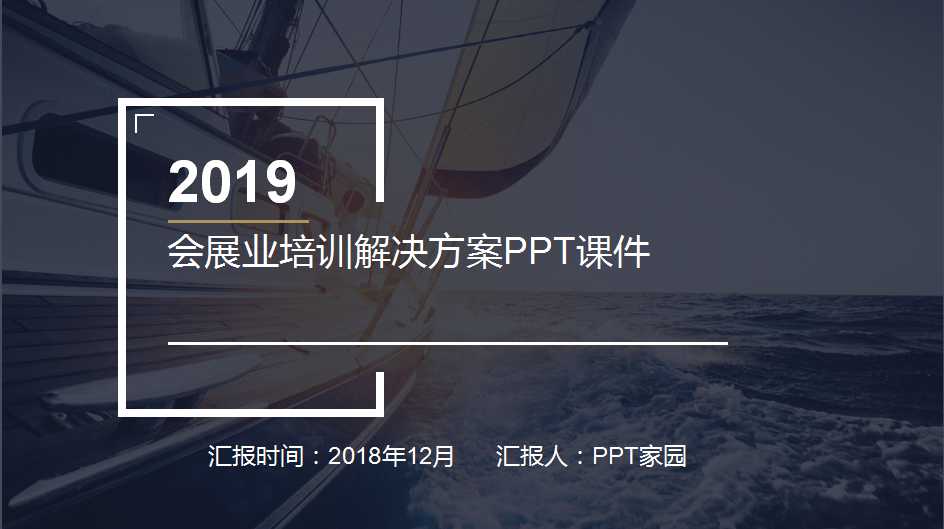 会展业培训解决方案PPT课件