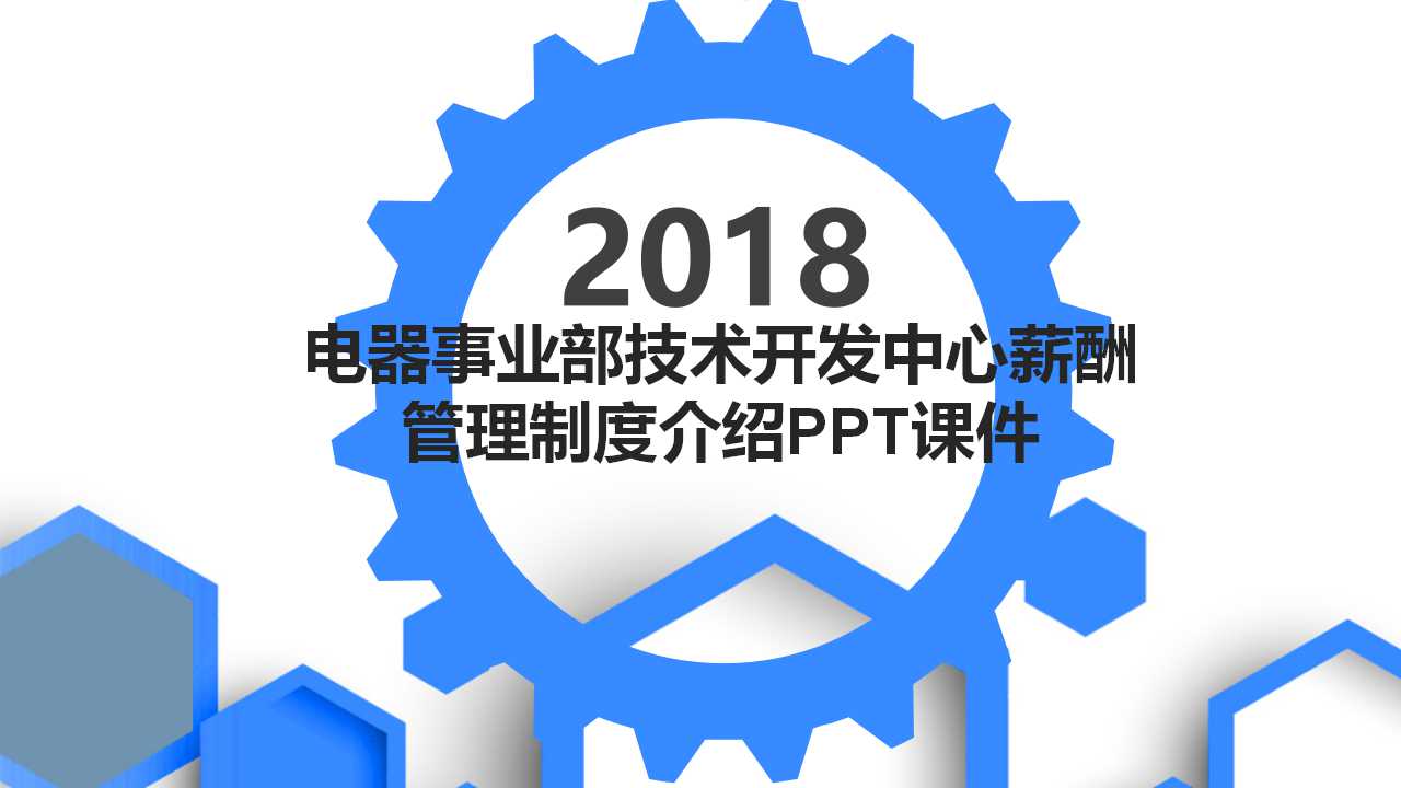 电器事业部技术开发中心薪酬管理制度介绍PPT课件