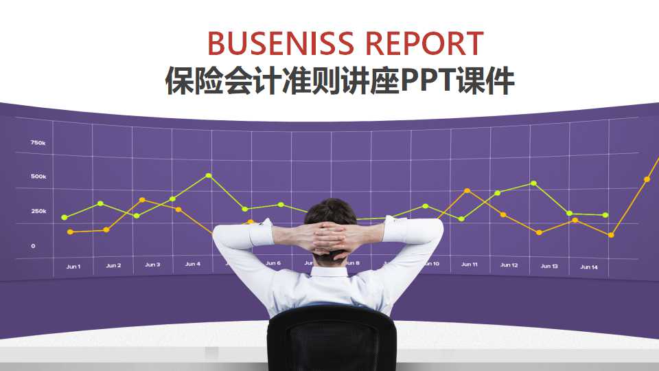 保险会计准则讲座PPT课件