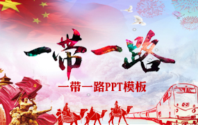 一带一路PPT模板