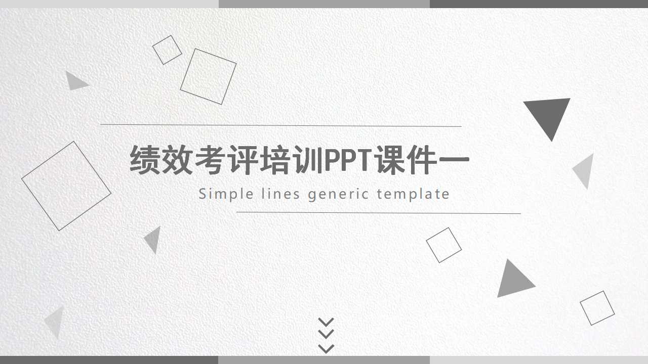 绩效考评培训PPT课件一