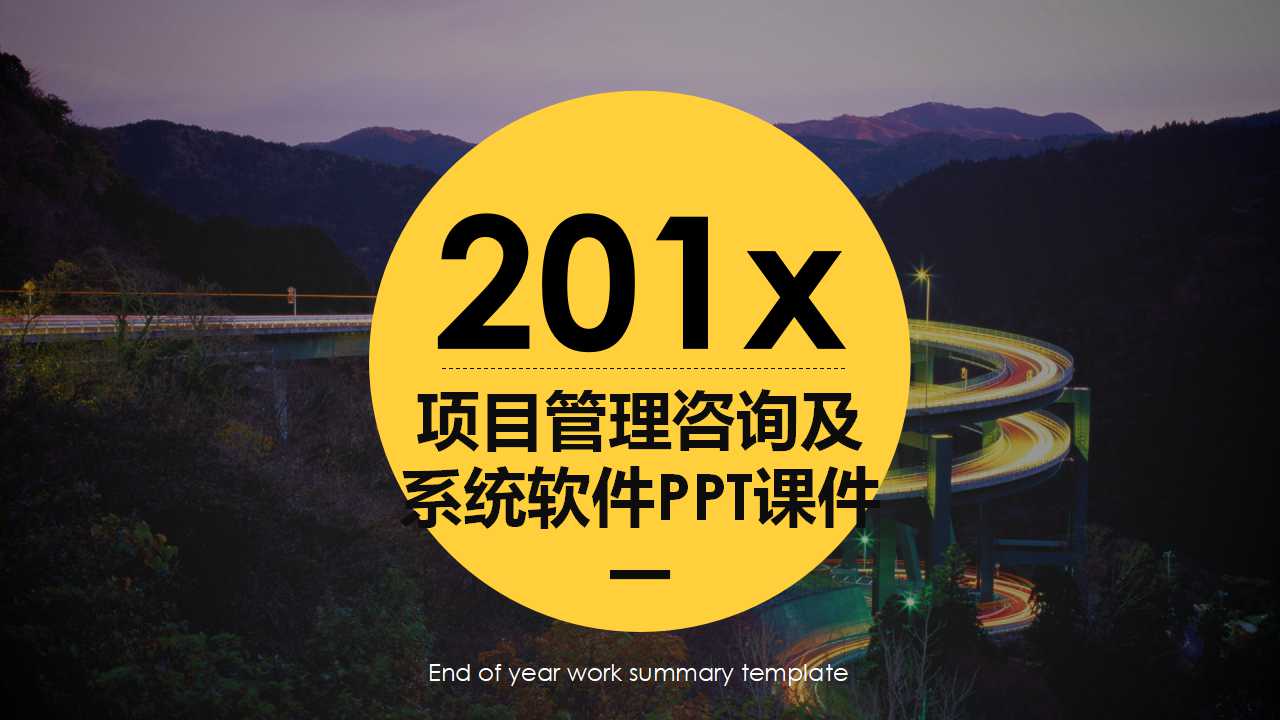 项目管理咨询及系统软件PPT课件一