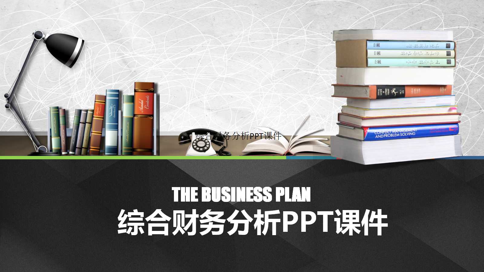 综合财务分析PPT课件