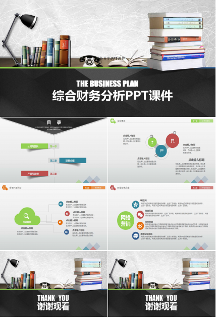 综合财务分析PPT课件