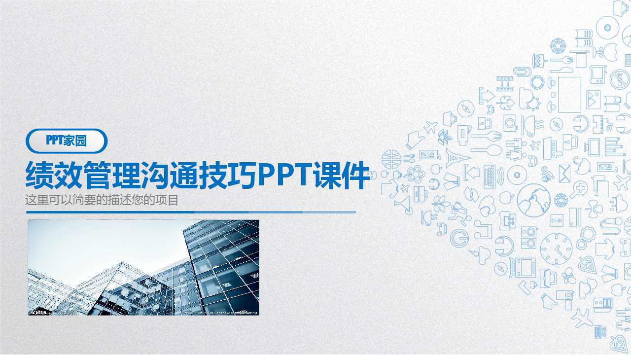 绩效管理沟通技巧PPT课件