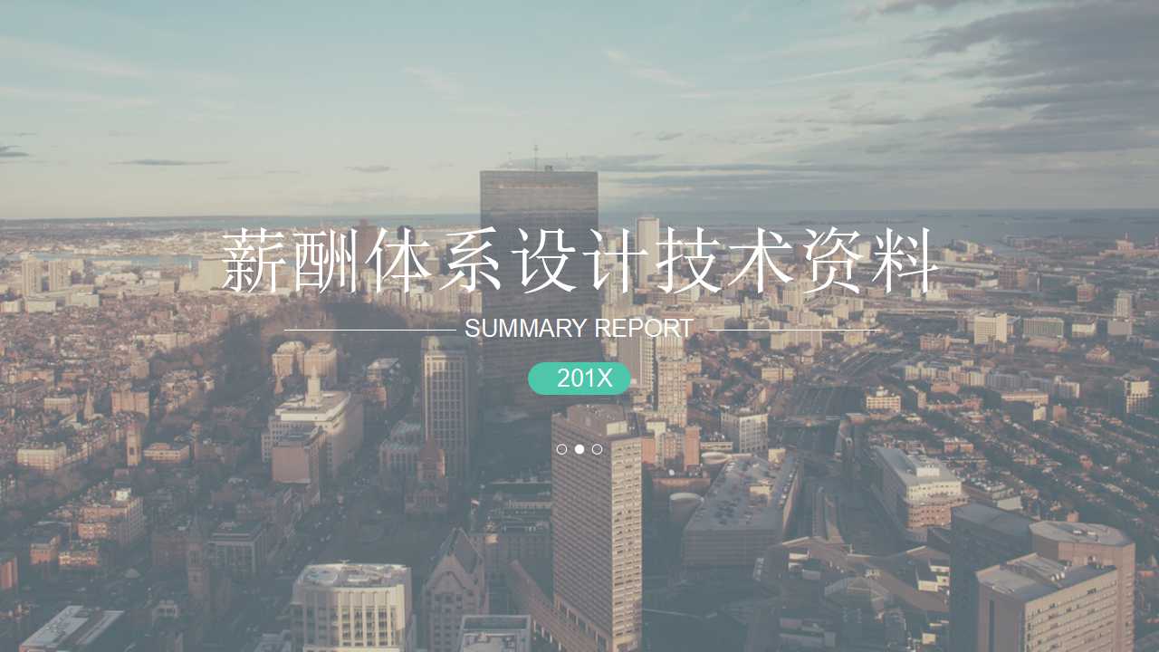 薪酬体系设计技术资料PPT课件二