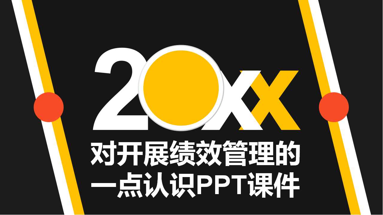 对开展绩效管理的一点认识PPT课件