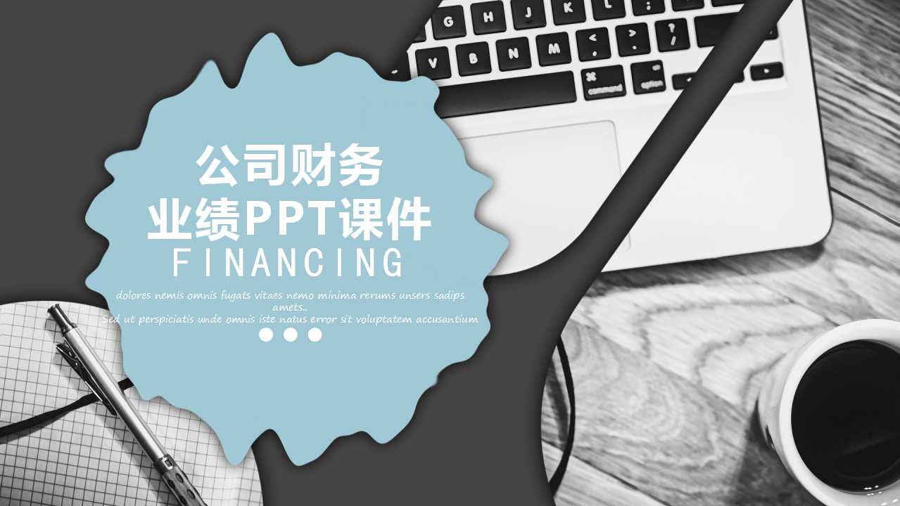 公司财务业绩PPT课件