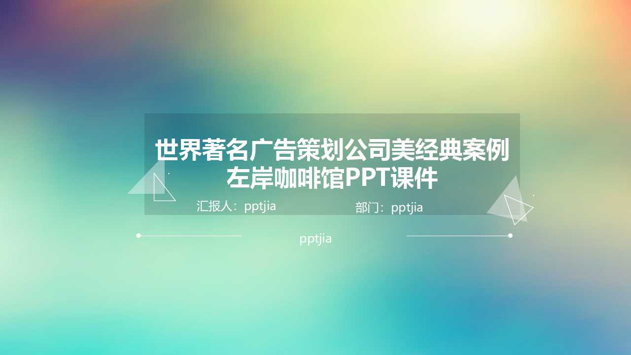 世界著名广告策划公司美经典案例——左岸咖啡馆PPT课件