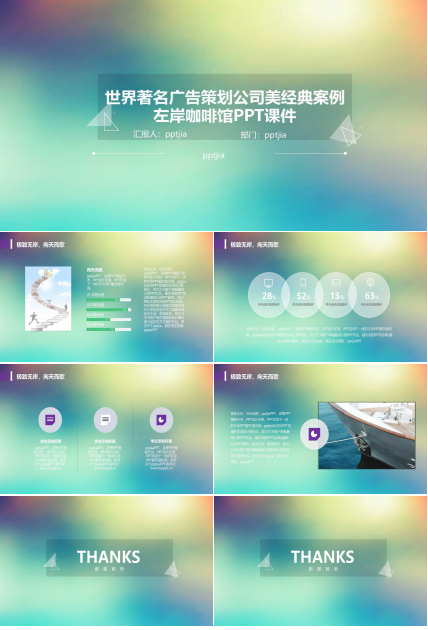 世界著名广告策划公司美经典案例——左岸咖啡馆PPT课件