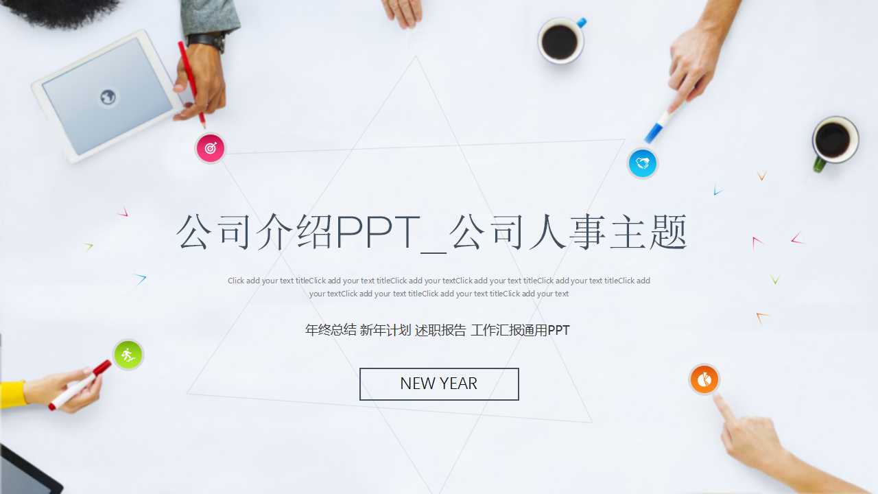 公司介绍PPT_公司人事主题