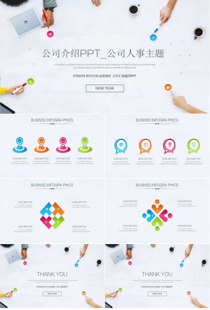 公司介绍PPT_公司人事主题