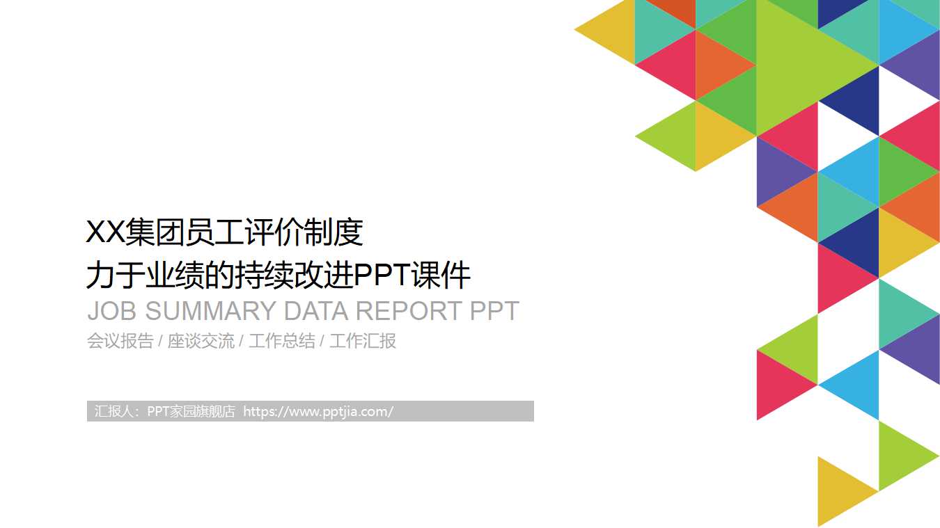 XX集团员工评价制度——致力于业绩的持续改进PPT课件