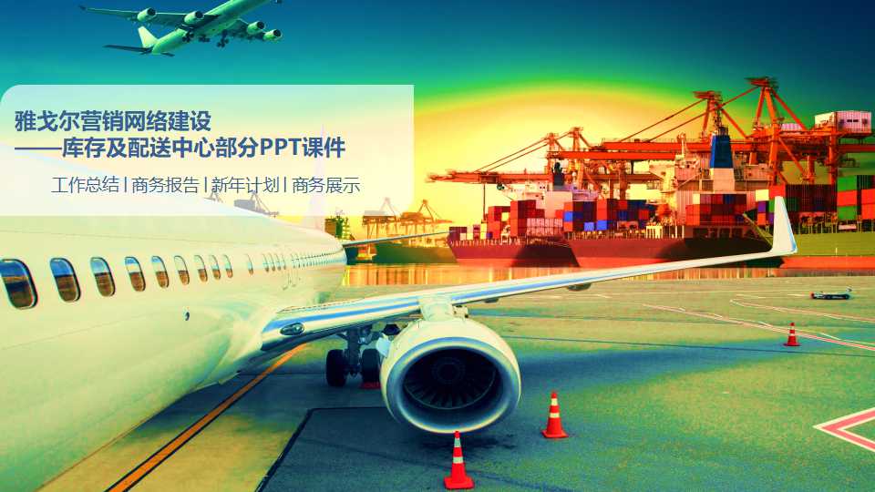 雅戈尔营销网络建设——库存及配送中心部分PPT课件
