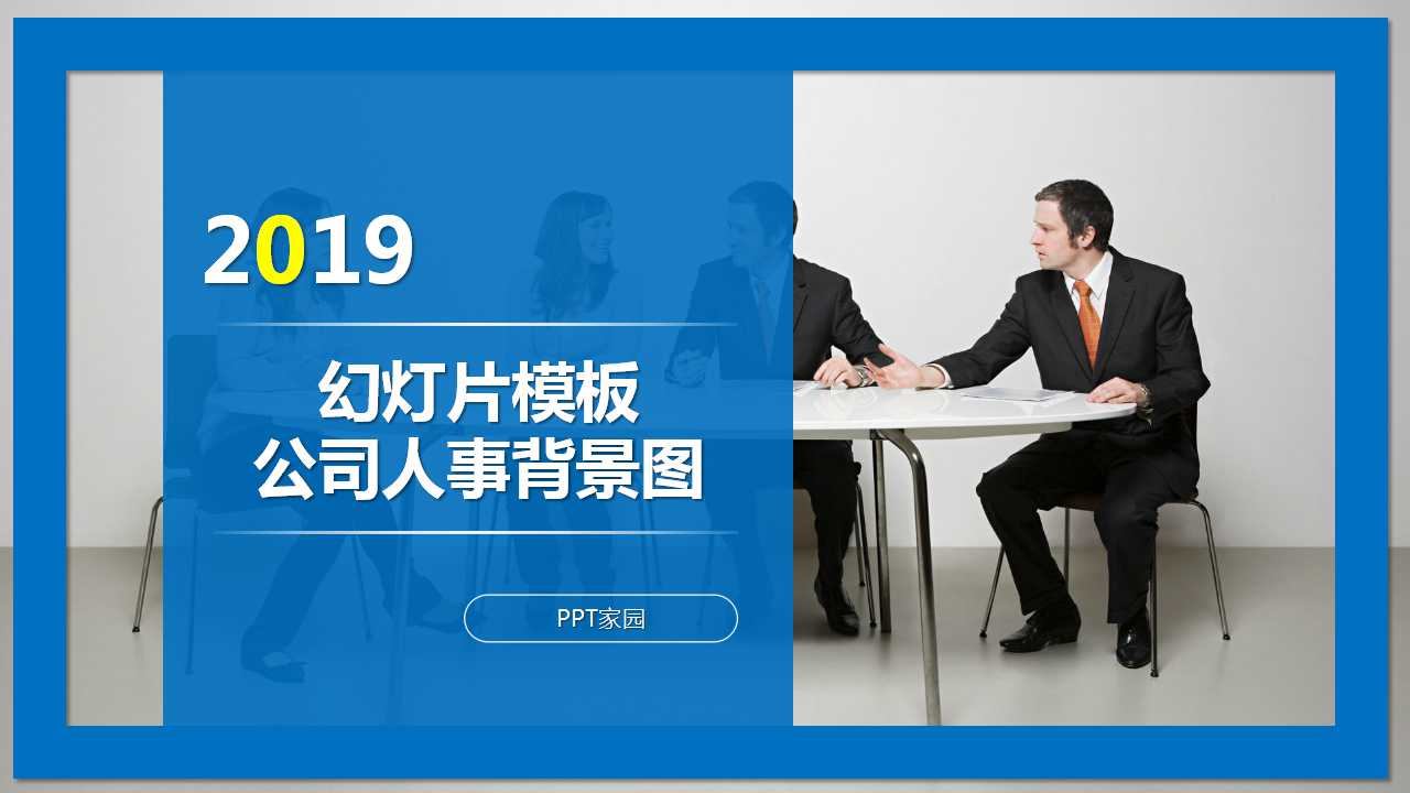 幻灯片模板_公司人事背景图