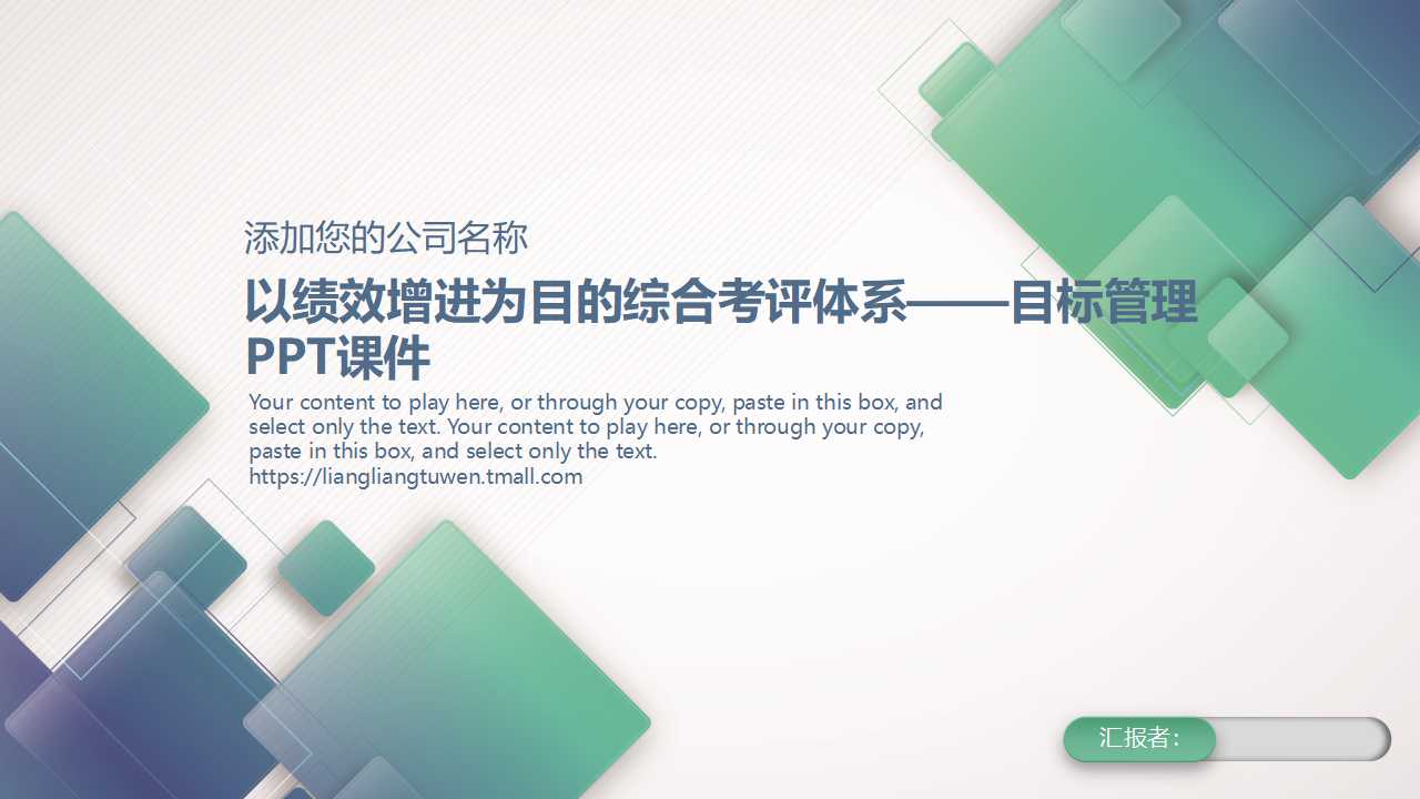 以绩效增进为目的综合考评体系——目标管理PPT课件