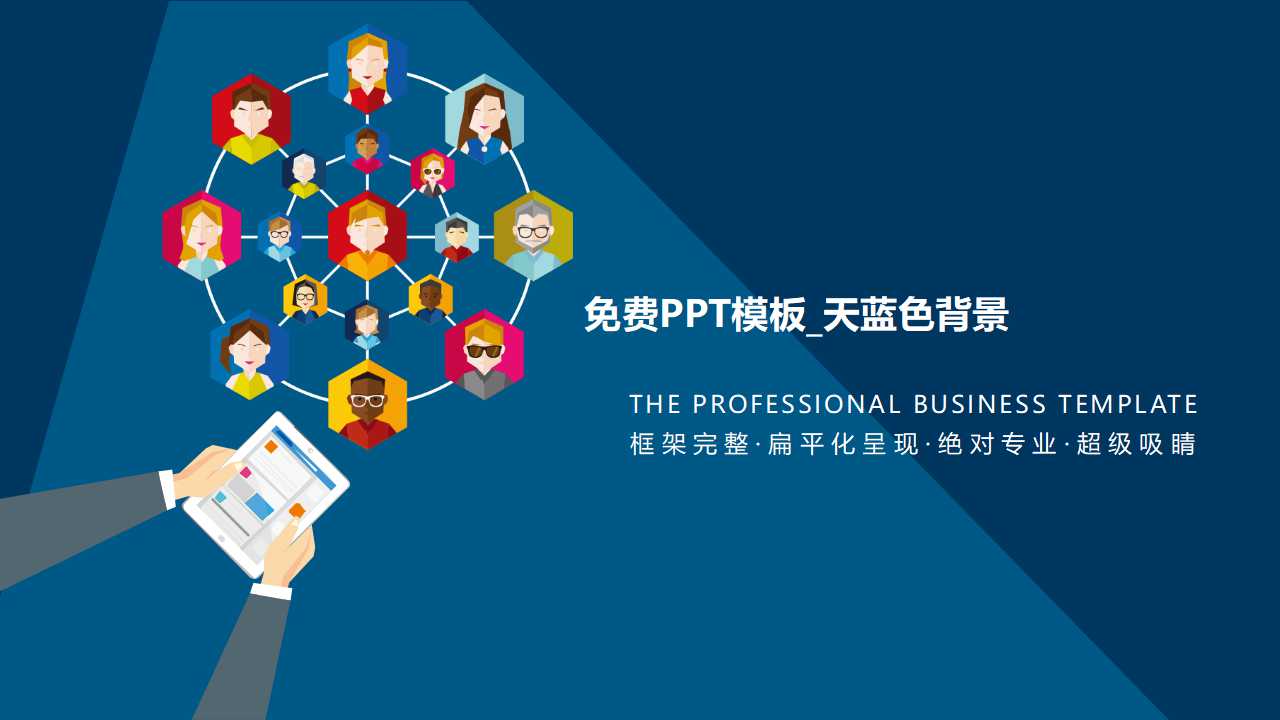 免费PPT模板_天蓝色背景