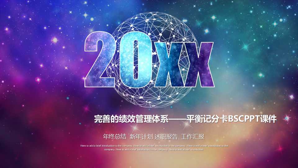 完善的绩效管理体系——平衡记分卡BSCPPT课件