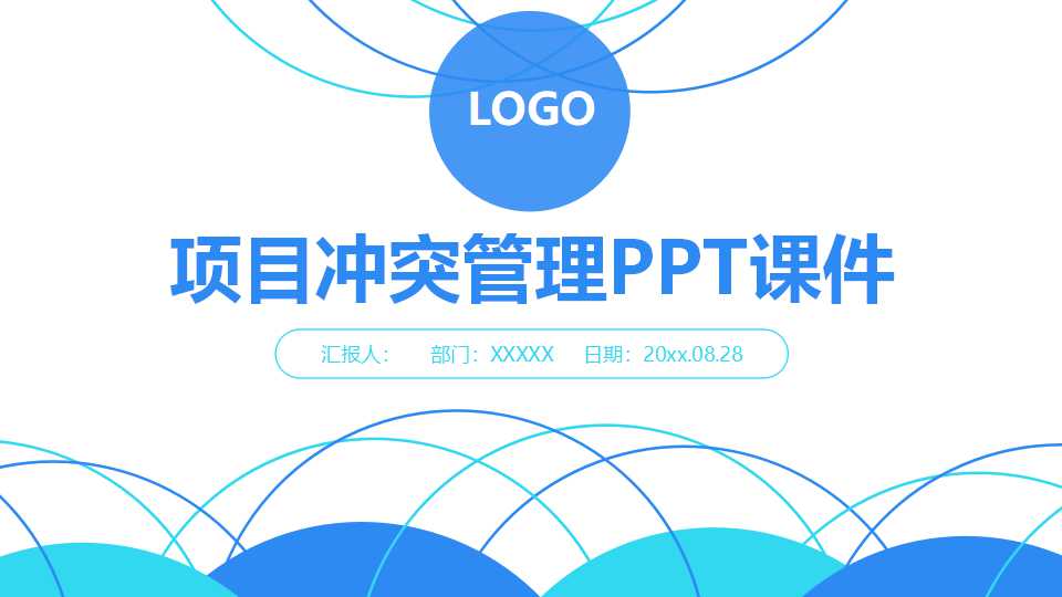 项目冲突管理PPT课件