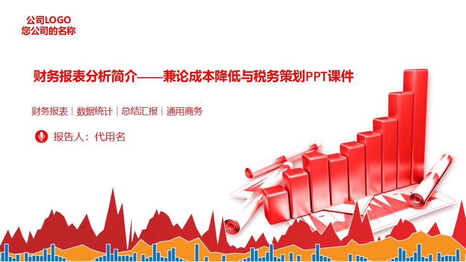 财务报表分析简介——兼论成本降低与税务策划PPT课件