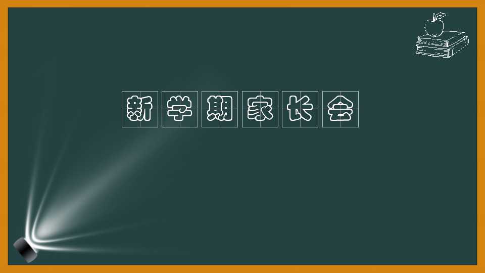 小学家长会沟通ppt模板