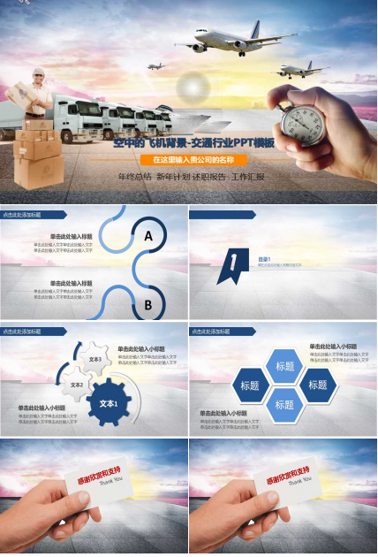 空中的飞机背景-交通行业PPT模板